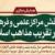 همایش نقش مراکز فرهنگی در تقریب مذاهب اسلامی برگزار می‌شود