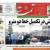 صفحه نخست روزنامه‌های فارس شنبه ۲ بهمن