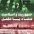 جمهوریت و اسلامیت، متضاد یا مکمل / شماره چهل و ششم دوهفته نامه «سحر» منتشر شد