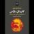 «کاپیتال مارکس» منتشر شد/راهنمایی برای مطالعه راحت «سرمایه»