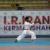 مرحله دوم لیگ کاراته وان در کرمانشاه درحال برگزاری است