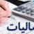 نرخ مالیات بر ارث طبق نرخ روز اموال متوفی محاسبه می شود + جدول