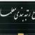 نامه رئیس کمیسیون آموزش به قالیباف : این  ۸۰ هزار معلم هم باید مشمول رتبه بندی فرهنگیان شوند