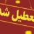 مدارس و دانشگاه‌های تهران فردا تعطیل شد/ جزئیات بیشتر