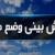 افزایش دمای هوا در بسیاری از مناطق کشور