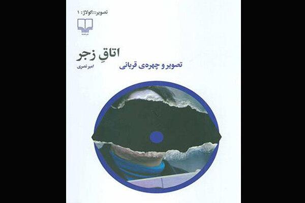 «اتاق زجر» در کتابفروشی‌ها/تصویر قبل و بعد قربانیان اسیدپاشی