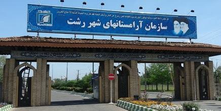 شهرداری رشت جعفرزاده ایمن آبادی را به حضور در قبرستان دعوت کرد