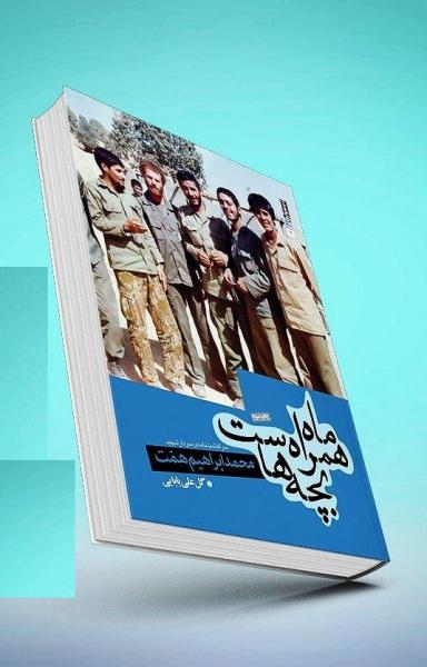 «ماه، همراه بچه‌هاست» منتشر شد/روایت از زندگی شهید محمد ابراهیم همت به قلم گل‌علی بابایی