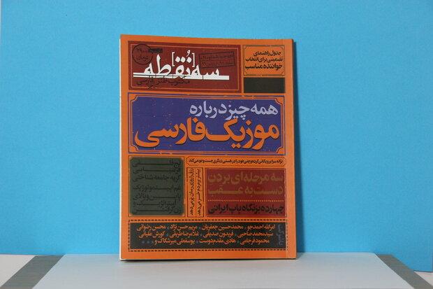 شماره یازدهم «سه‌نقطه» منتشر شد