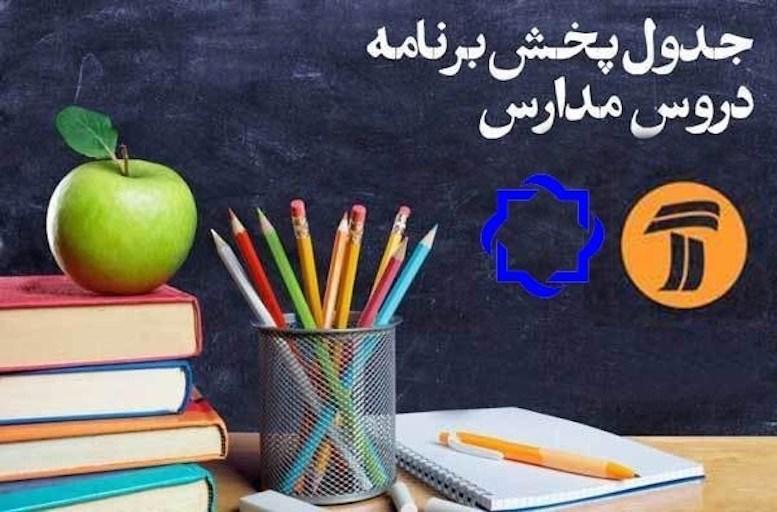 جدول درسی مدرسه تلویزیونی روز پنجشنبه ۱۴ فروردین