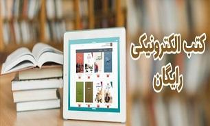 کتاب الکترونیکی رایگان