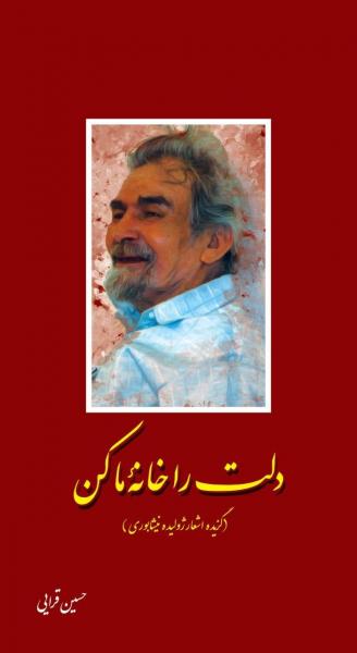 «دلت را خانه ما کن» منتشر شد/اشعارى از ژولیده نیشابوری