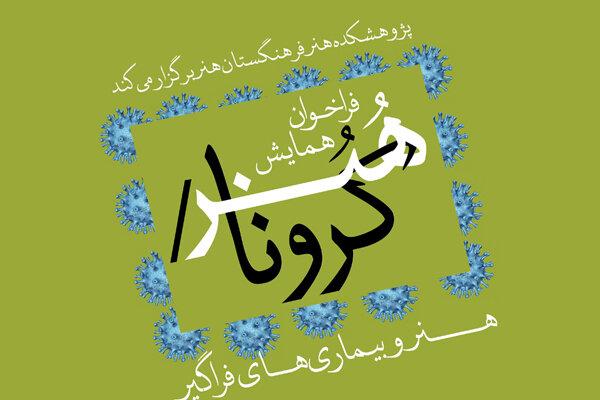 فراخوان همایش «هنر/کرونا» منتشر شد