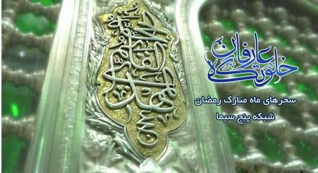 «خلوتگه عارفان»، در پناه امام رضا (ع)