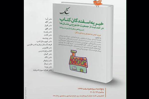 خیریه اسفندگان کتاب مجازی برگزار می‌شود