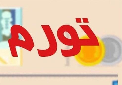 جزییات تورم ۳۴.۸ درصدی سال ۹۸