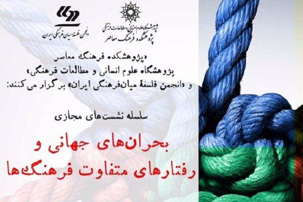 برگزاری دومین نشست بحران های جهانی و رفتارهای متفاوت فرهنگ‌ها