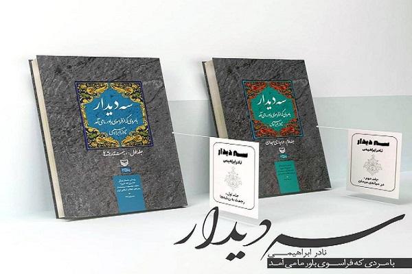 «سه دیدار» نادر ابراهیمی با «امام خمینی (ره)»