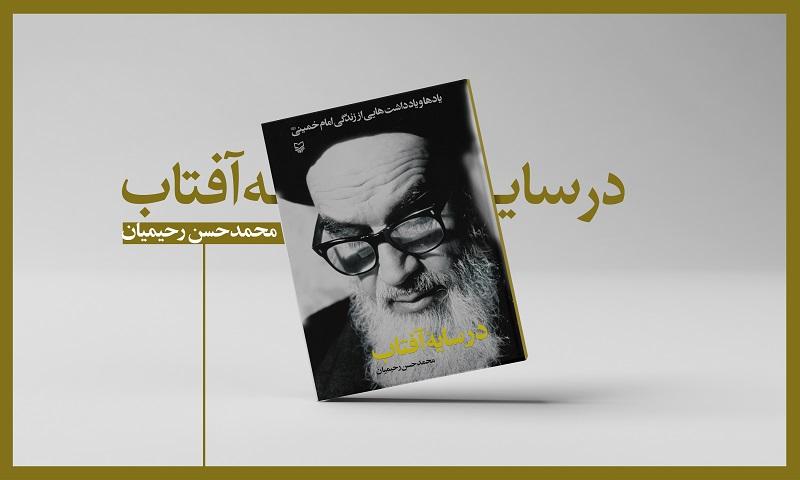 یادداشت‌هایی از زندگی امام خمینی(ره) در کتاب «در سایه آفتاب»