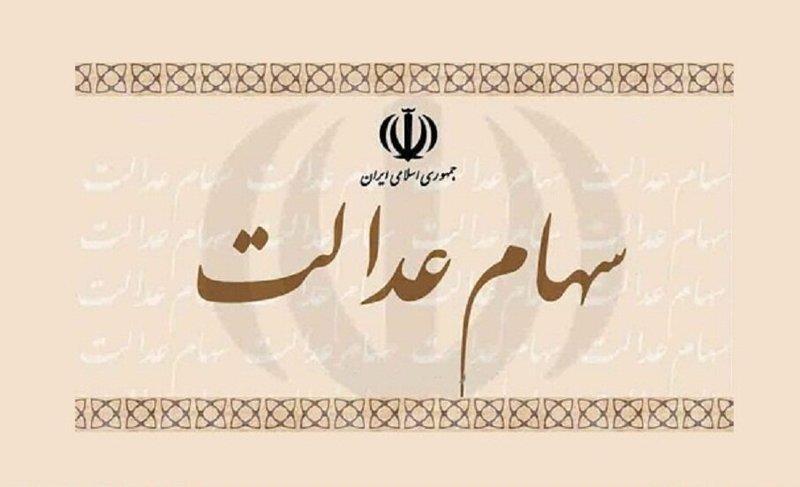 سازمان خصوصی‌سازی علت جاماندن برخی از سهام عدالت را اعلام کرد