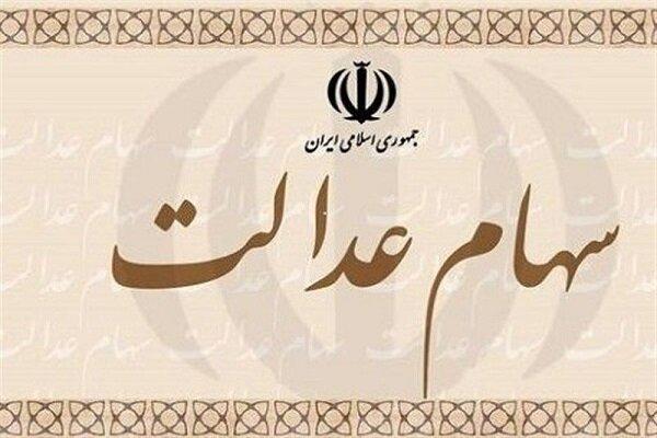 امروز؛ آخرین مهلت برای تعیین روش مستقیم سهام عدالت