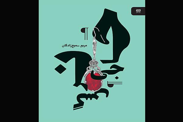 «حاجی‌نرگس» قدم به کتابفروشی‌ها گذاشت