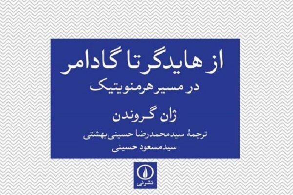 کتاب «از هایدگر تا گادامر» منتشر شد