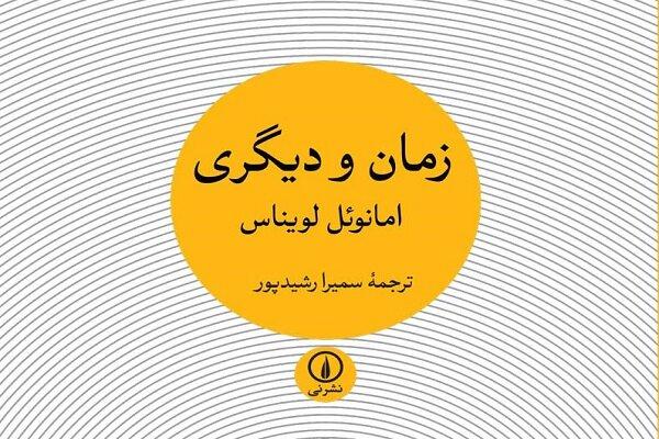 کتاب «زمان و دیگری» منتشر شد