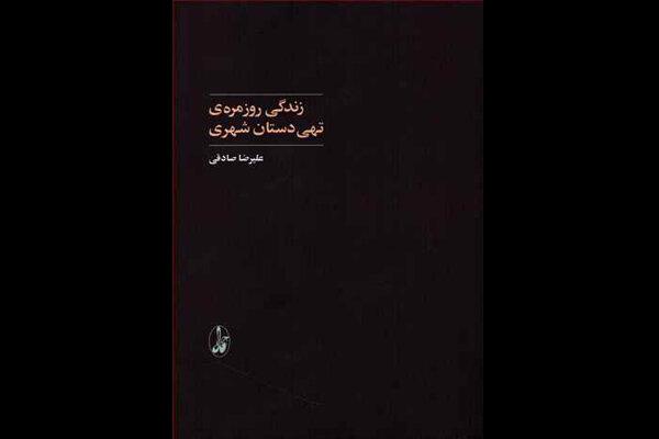 چگونگی مقاومت تهیدستان ایران مقابل «سیه‌روزی برنامه‌ریزی‌شده»