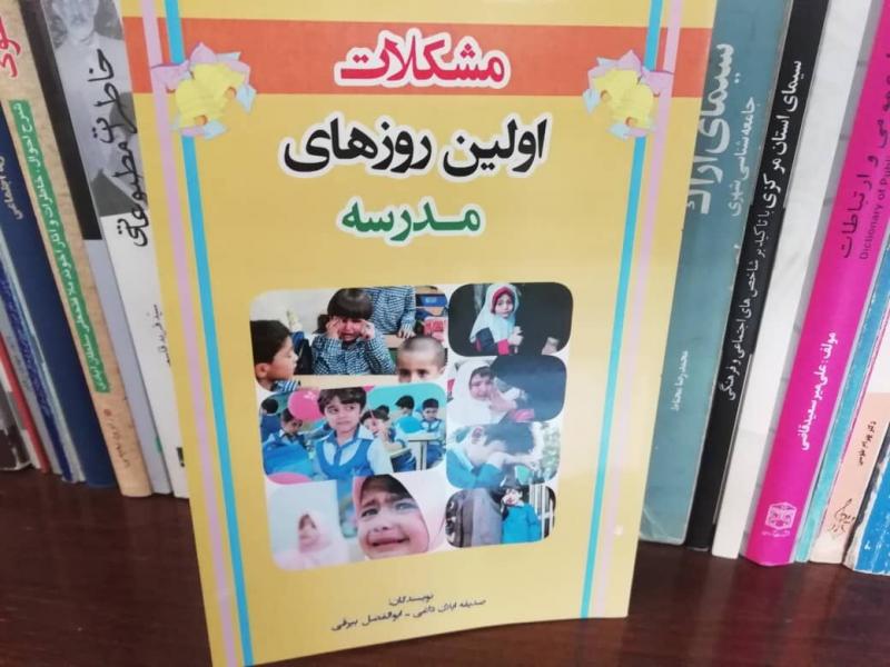 «مشکلات اولین روزهای مدرسه» راهنمایی برای والدین