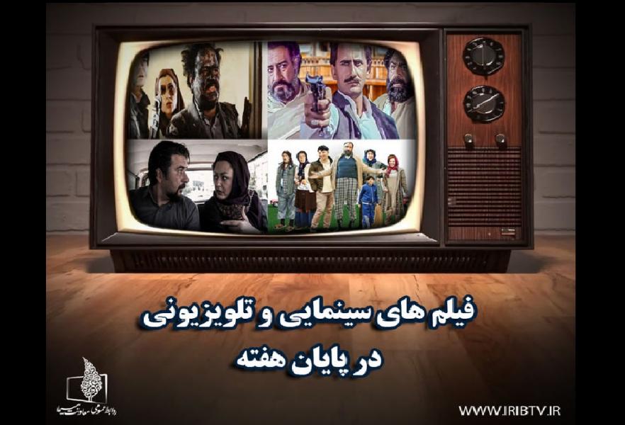 آخر هفته با فیلم‌های رسانه ملی