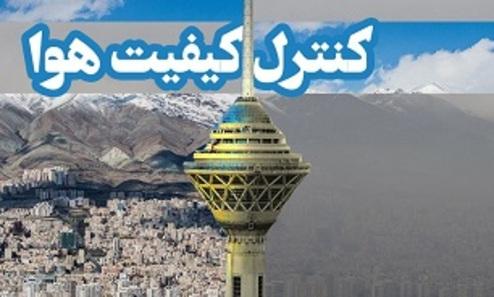 آخرین وضعیت کیفیت هوای تهران در ۲۷ تیرماه