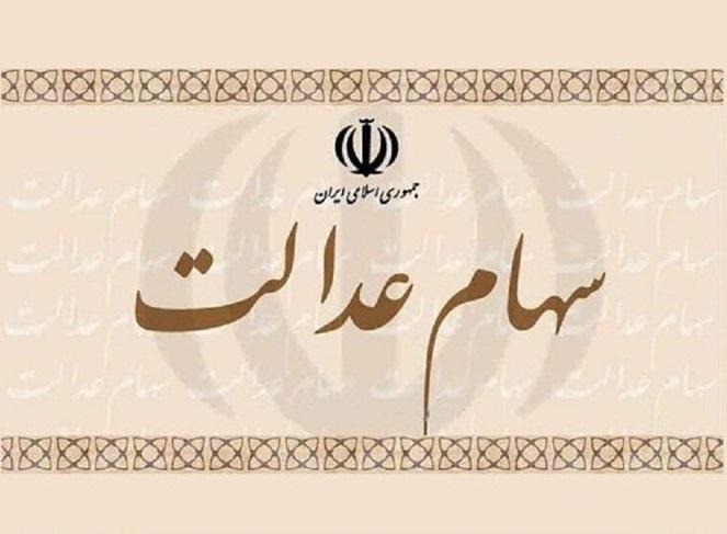 رشد ۱۳ درصدی ارزش سهام عدالت در هفته گذشته