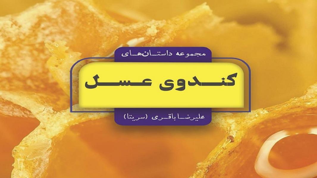 پند‌هایی به شیرینی عسل در کتاب «کندوی عسل»