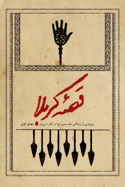 «قصه کربلا» منتشر شد/بخشی از زندگی «امام حسین (ع)» از آغاز تا پرواز