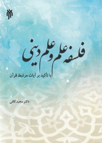 فهم، نقد و تحلیل ادعا و دلیل مدعیان و مخالفان علم دینی