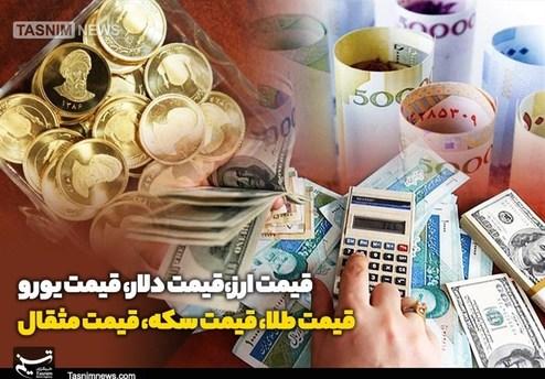 کاهش قیمت طلا و ارز در بازار امروز ۹۹/۰۵/۲۲