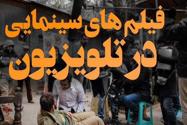 رنگ و بویی از بازگشت اسرا در فیلم‌های آخر هفته تلویزیون