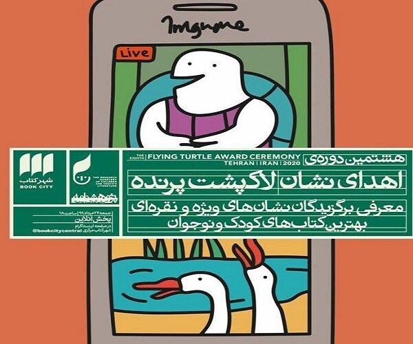 نامزدهای دریافت نشان هشتمین دوره  لاکپشت پرنده معرفی می شوند