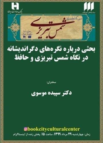 نگره‌های دگراندیشانه در نگاه شمس تبریزی و حافظ بررسی می‌شود