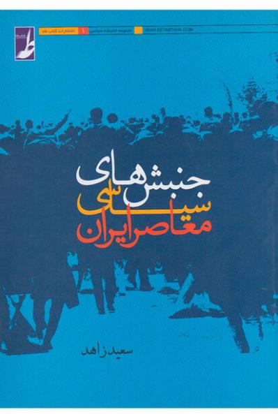 عناصر تشکیل دهنده انقلاب اسلامی چیست؟/نظریه ارائه شده سعید زاهد