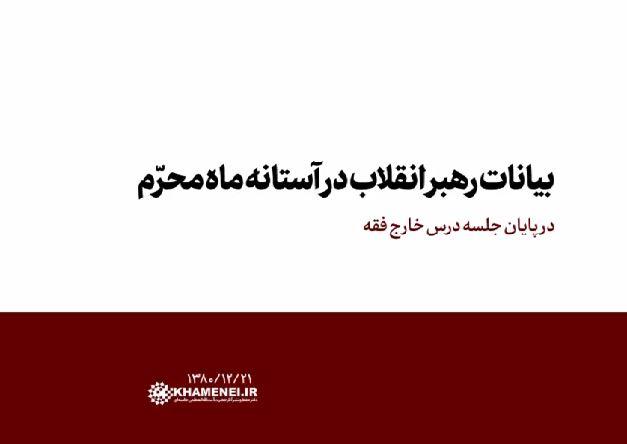 بخشی از بیانات رهبر انقلاب در پایان جلسه درس خارج فقه در آستانه ماه محرم سال ۱۳۸۰ +فیلم