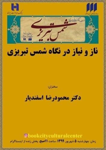 نشست ناز و نیاز در نگاه شمس تبریزی برگزار می‌شود