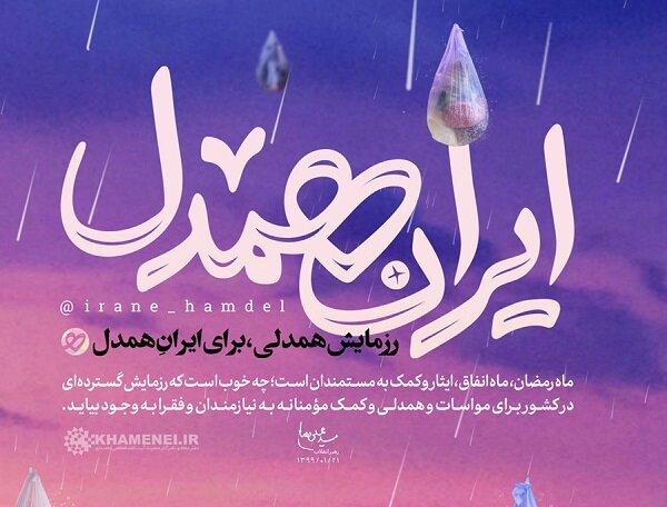 اعلام آمادگی جامعه مداحان کشور برای پیوستن به پویش ایران همدل