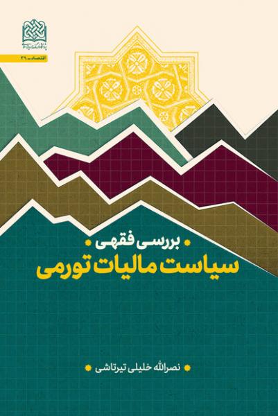 کتاب «بررسی فقهی سیاست مالیات تورمی» منتشر شد