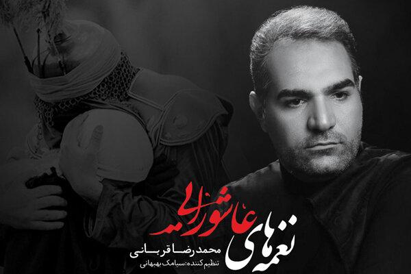 «نغمه‌های عاشورایی» با صدای محمدرضا قربانی منتشر شد