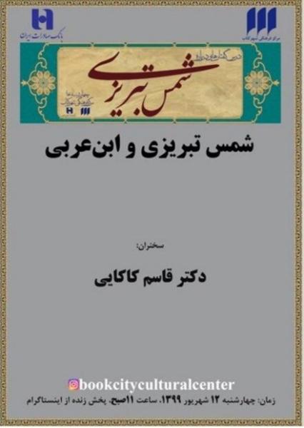 نشست «شمس تبریزی و ابن عربی» برگزار می‌شود