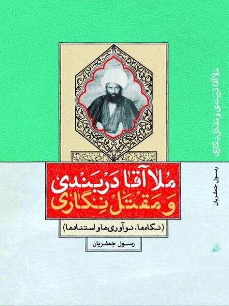 فایل پی دی اف کتاب «ملاآقا دربندی و مقتل نگاری» منتشر شد