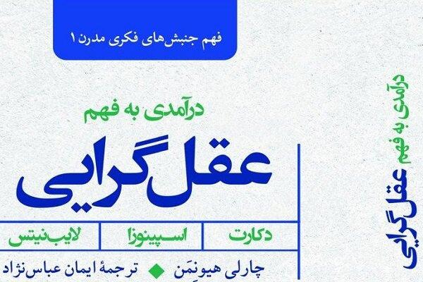 «درآمدی به فهم عقل‌گرایی» منتشر شد