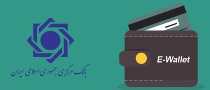 ابلاغ ضوابط صدور کیف پول الکترونیکی